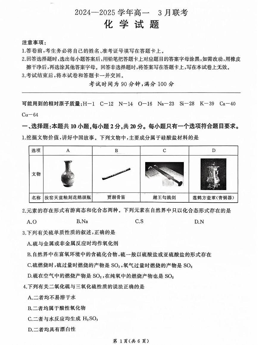 山东省大联考2024-2025学年高一下学期3月月考 化学试题第1页