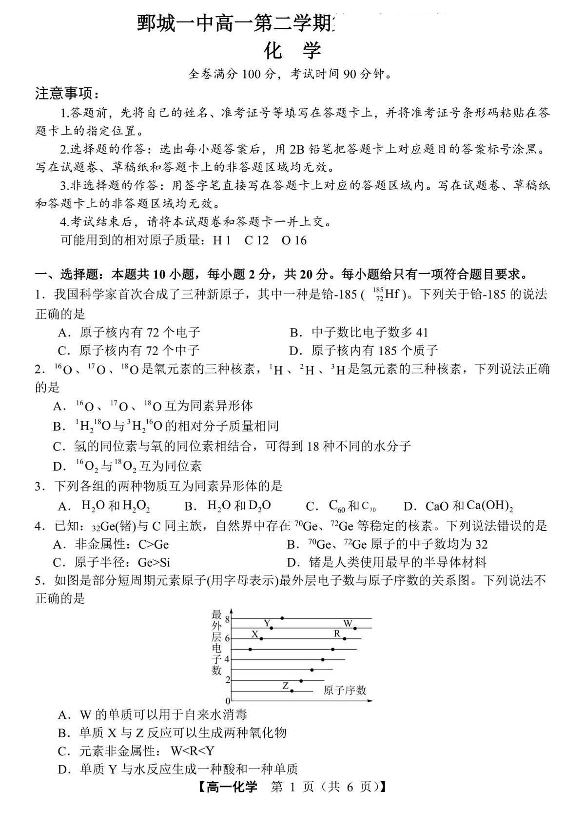 山东省菏泽市鄄城县第一中学2024-2025学年高一下学期3月月考 化学试题第1页