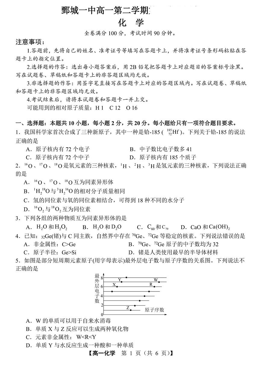山东省菏泽市鄄城县第一中学2024-2025学年高一下学期3月月考 化学试题第1页