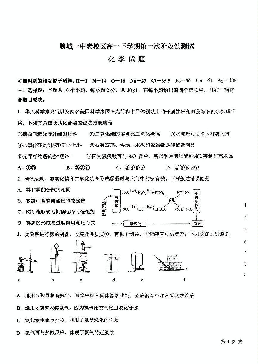 山东省聊城第一中学老校区2024-2025学年高一下学期第一次月考 化学试题第1页