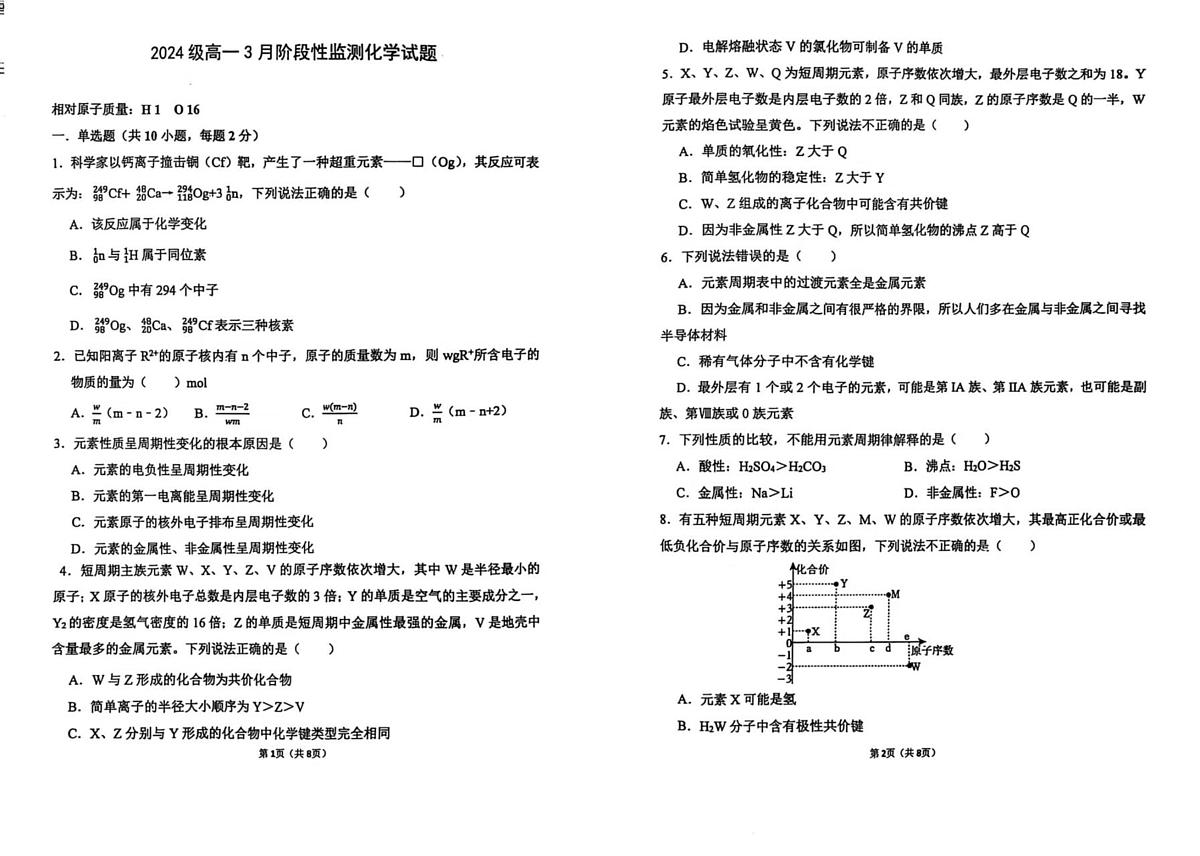 山东省潍坊市寿光现代中学2024-2025学年高二下学期3月月考 化学试题第1页
