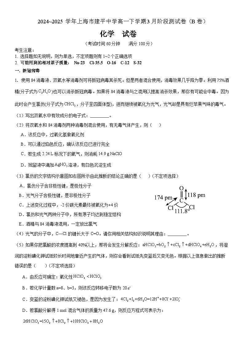 上海市建平中学2024-2025学年高一下学期3月月考 化学试题第1页