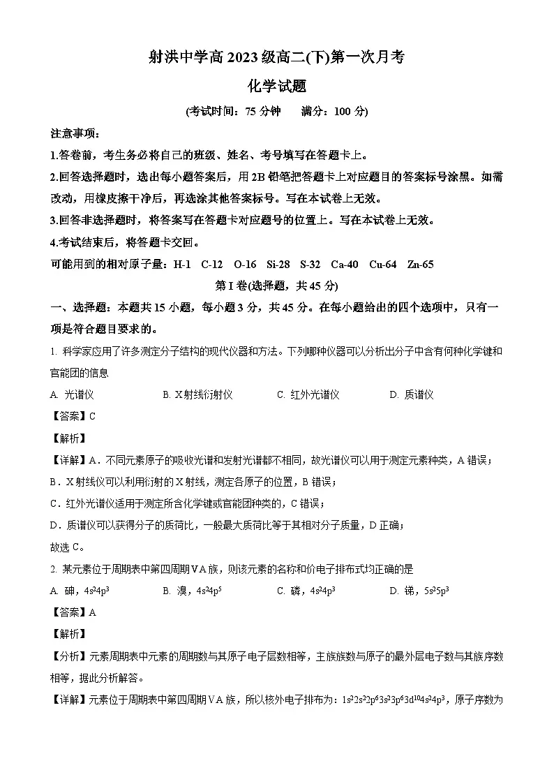 四川省遂宁市射洪中学校2024-2025学年高二下学期3月月考 化学试题（含解析）第1页