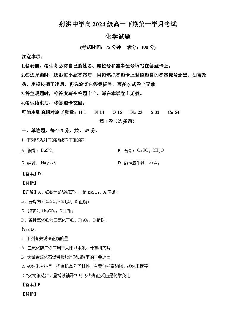 四川省遂宁市射洪中学校2024-2025学年高一下学期3月月考 化学试题（含解析）第1页