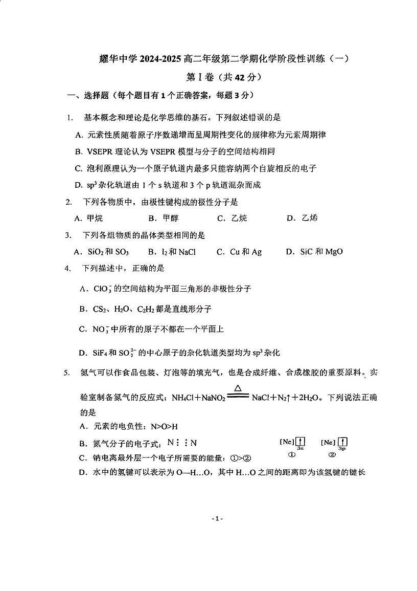 天津市耀华中学2024-2025学年高二下学期3月月考 化学试题第1页