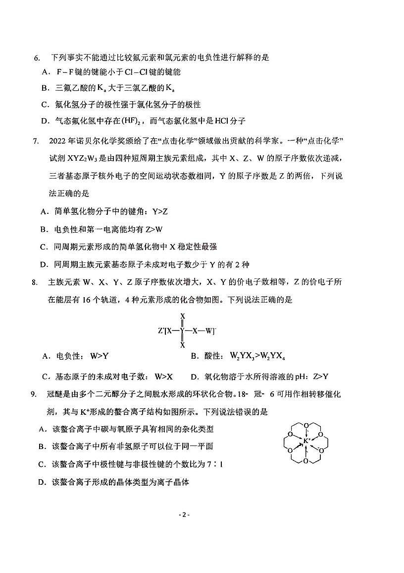 天津市耀华中学2024-2025学年高二下学期3月月考 化学试题第2页
