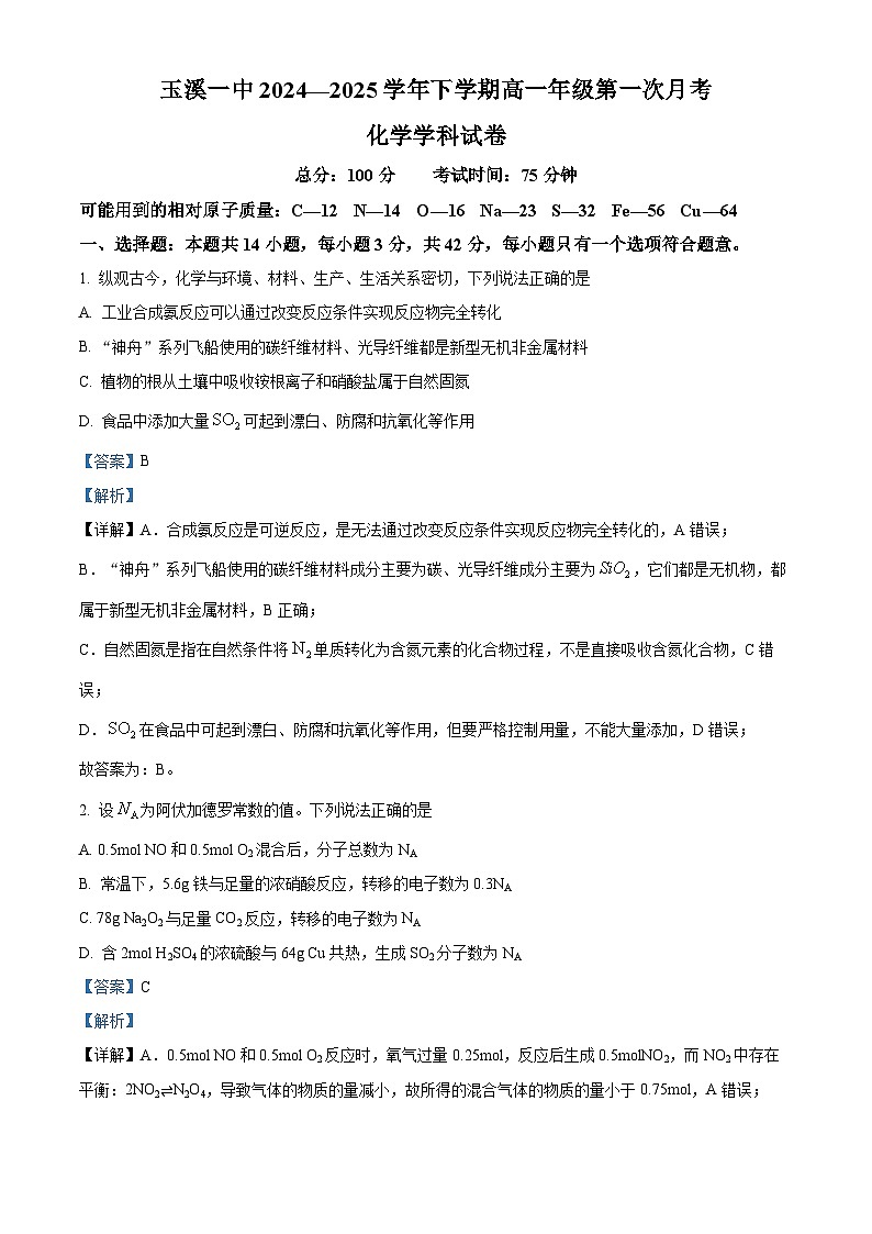 云南省玉溪第一中学2024-2025学年高一下学期3月月考 化学试题第1页