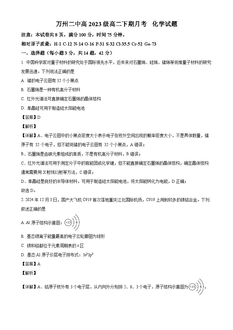 重庆市万州第二高级中学2024-2025学年高二下学期3月月考 化学试题（含解析）第1页