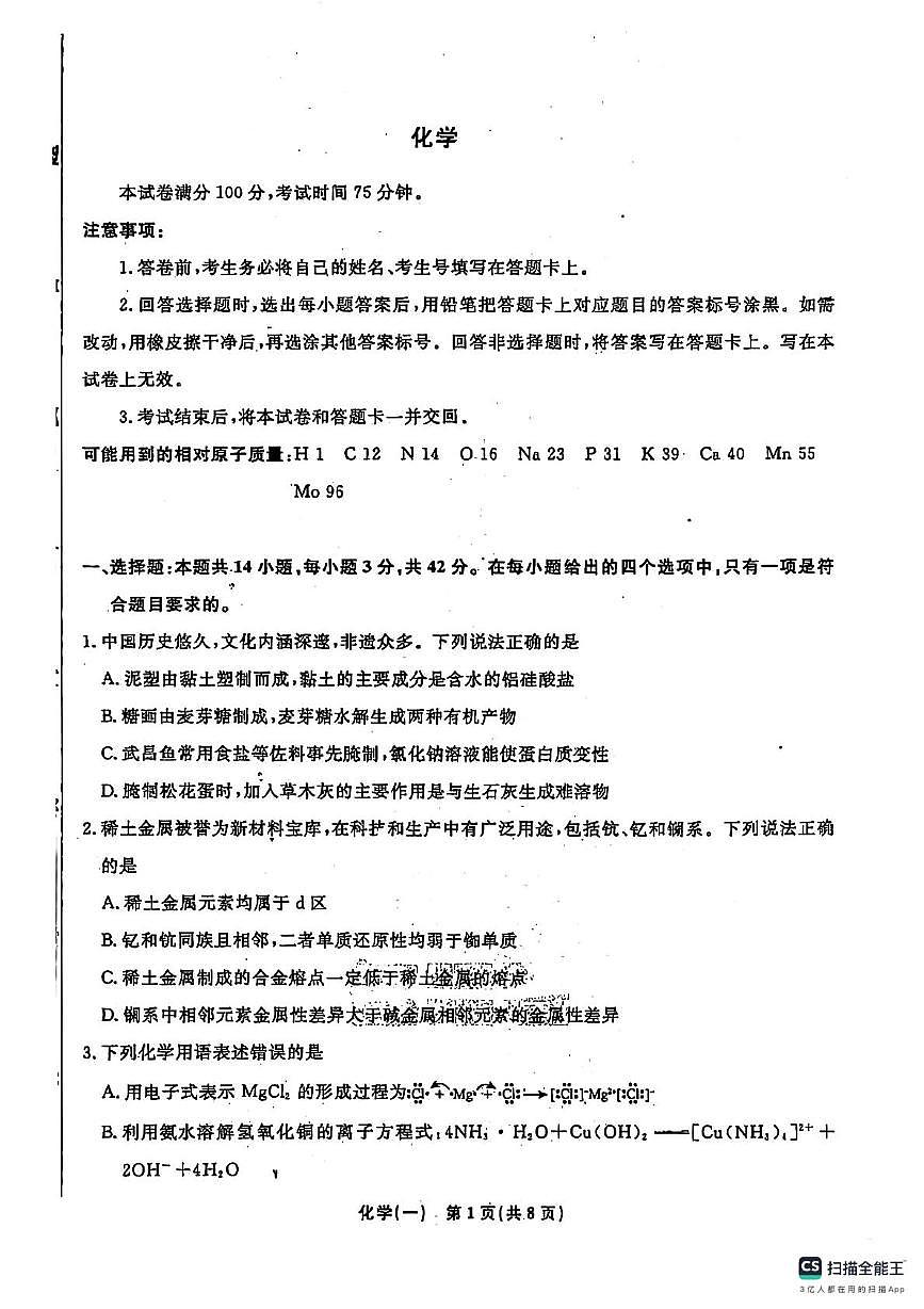 河北省秦皇岛市山海关区部分学校2024-2025学年高三下学期第七次联考化学试卷第1页