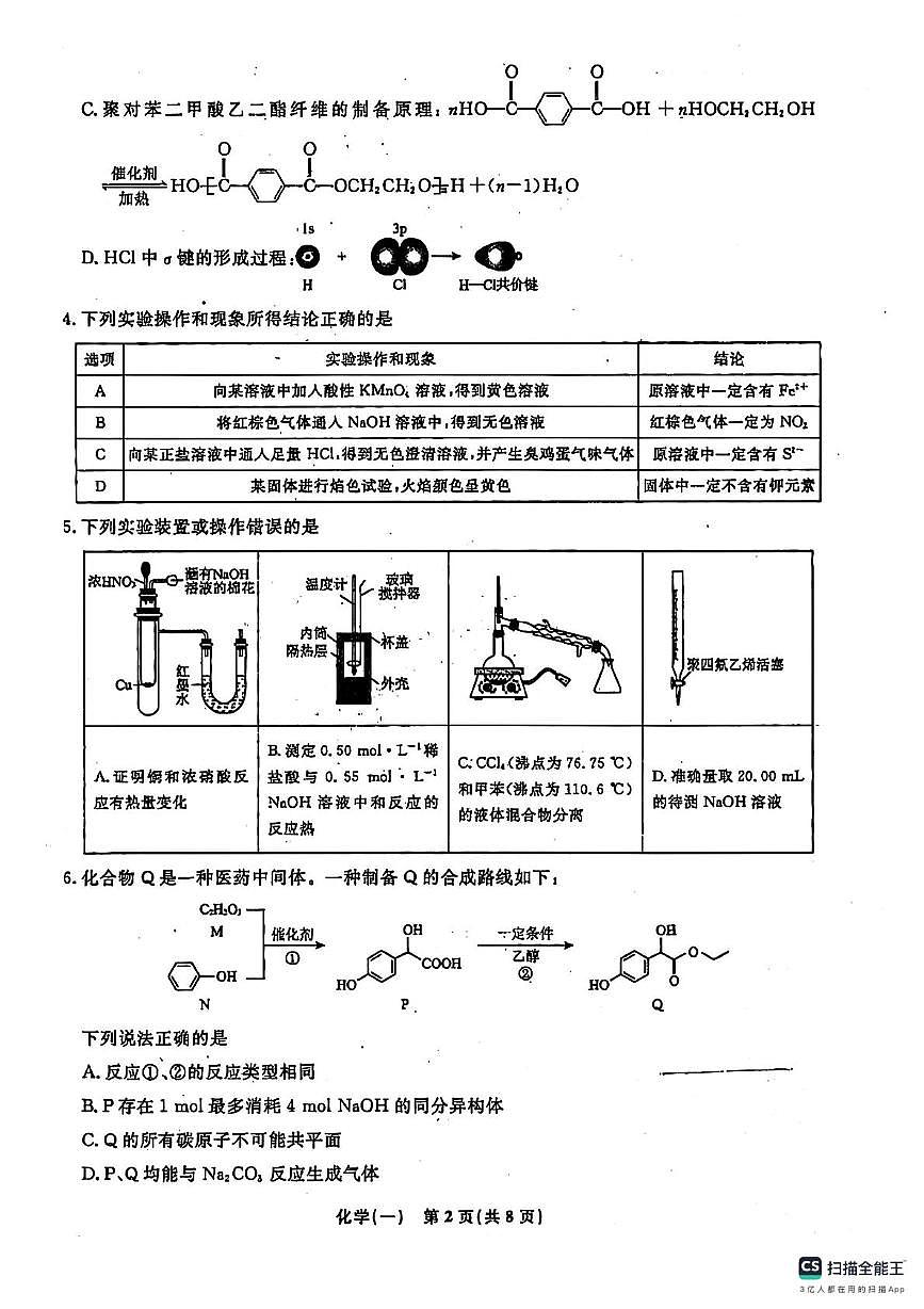 河北省秦皇岛市山海关区部分学校2024-2025学年高三下学期第七次联考化学试卷第2页