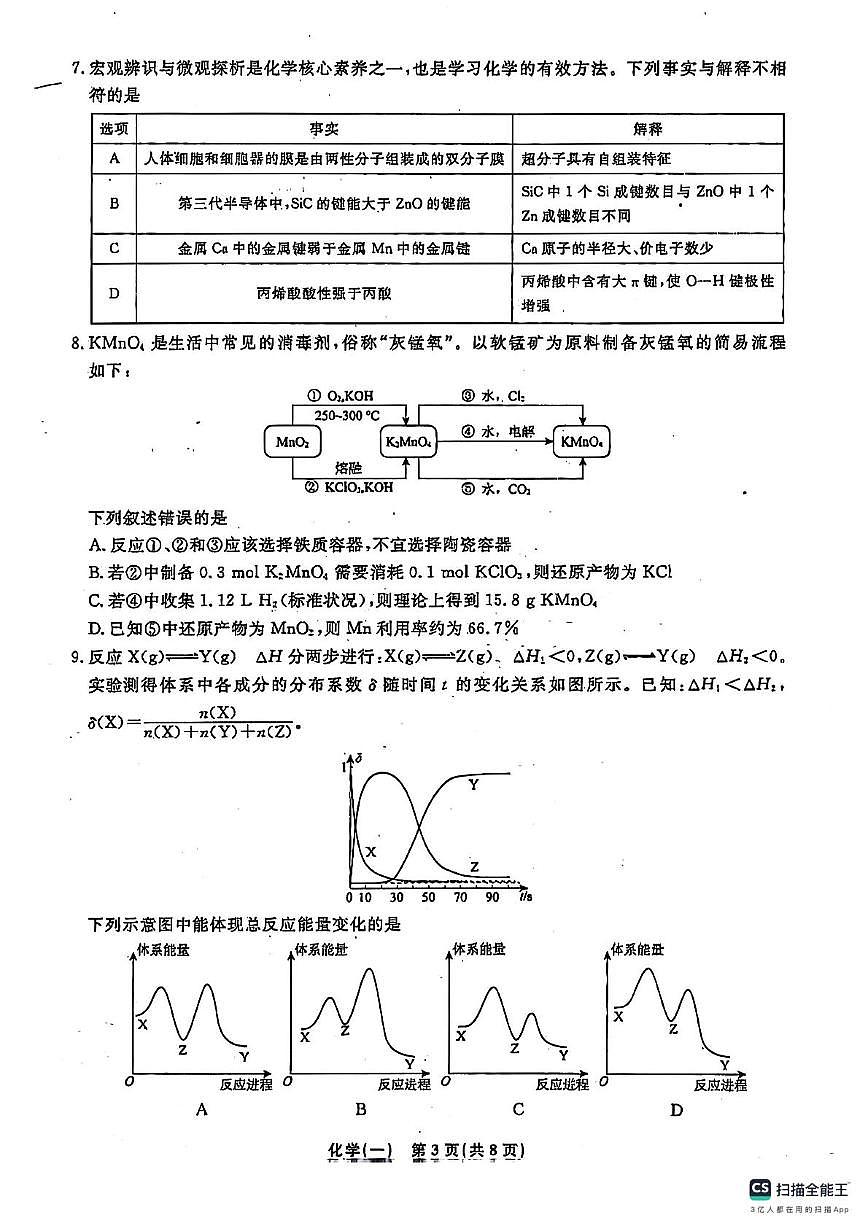 河北省秦皇岛市山海关区部分学校2024-2025学年高三下学期第七次联考化学试卷第3页