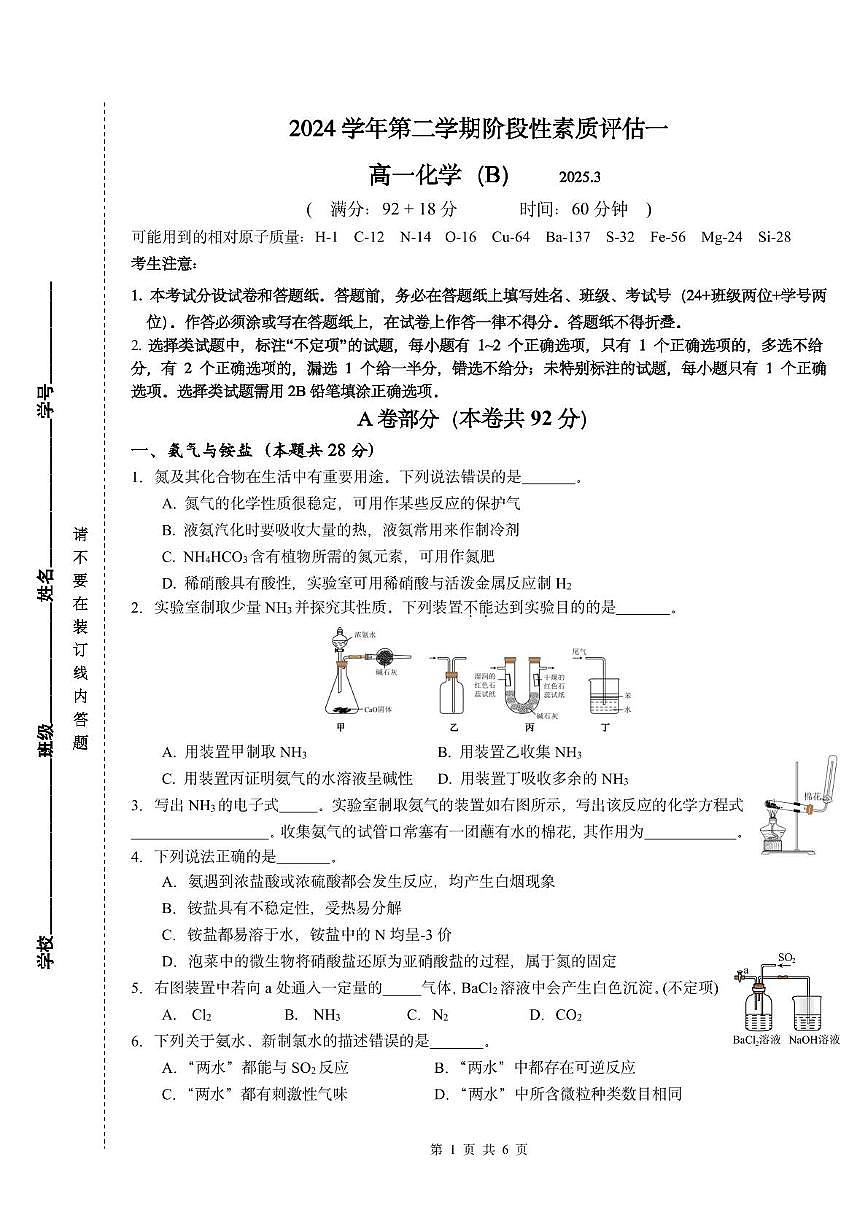 上海市上海中学东校2024-2025学年高一下学期3月月考化学试题第1页