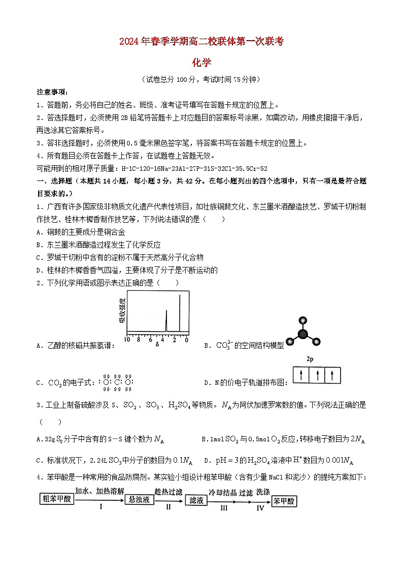 广西河池市2023_2024学年高二化学下学期4月月考试题含解析第1页