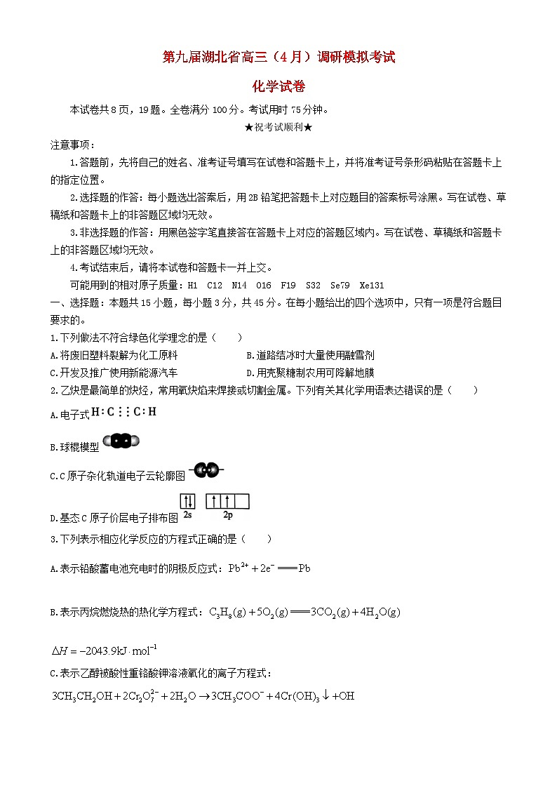 湖北省2023_2024学年高三化学下学期4月四调三模考试试卷第1页