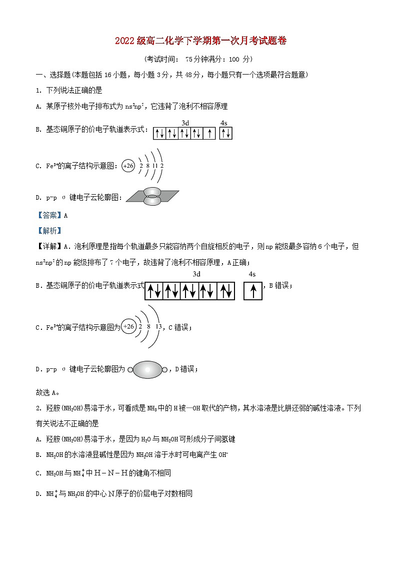 福建省南平市2023_2024学年高二化学下学期第一次月考试题含解析第1页