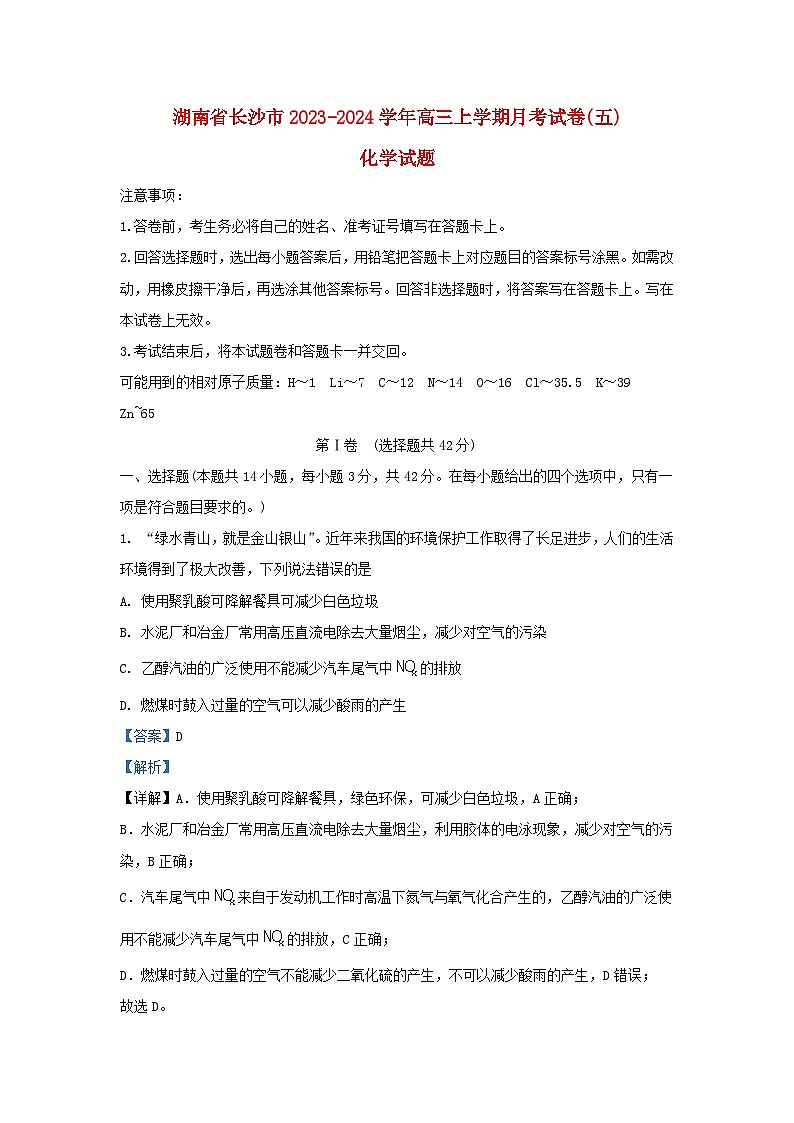 湖南省长沙市2023_2024学年高三化学上学期月考五试题含解析第1页