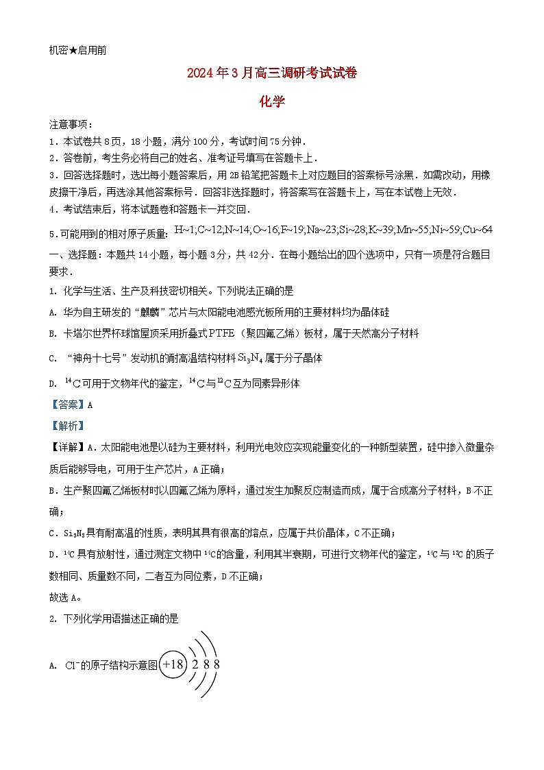 湖南省长沙市2023_2024学年高三化学下学期3月调研考试一模试卷含解析第1页