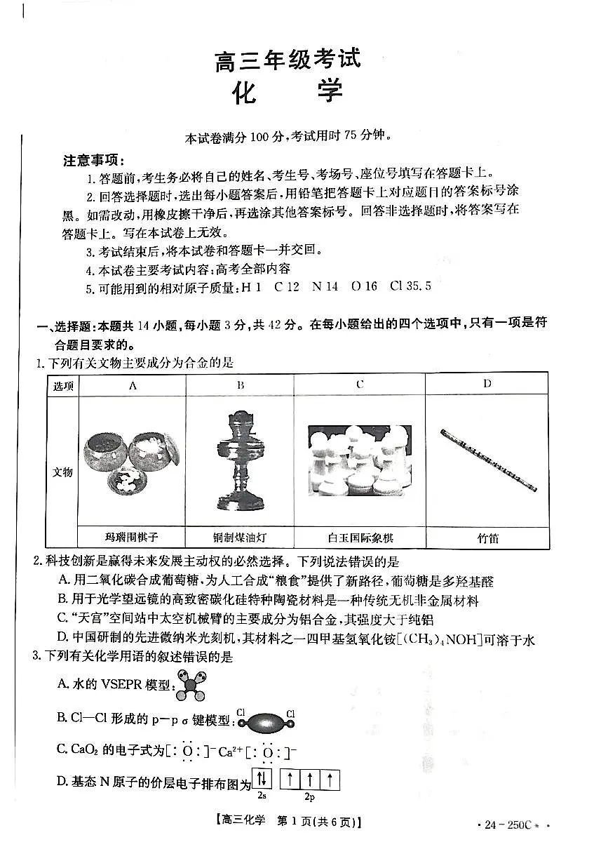 2024届贵州省高三上(12月考)-化学试题（含答案）第1页