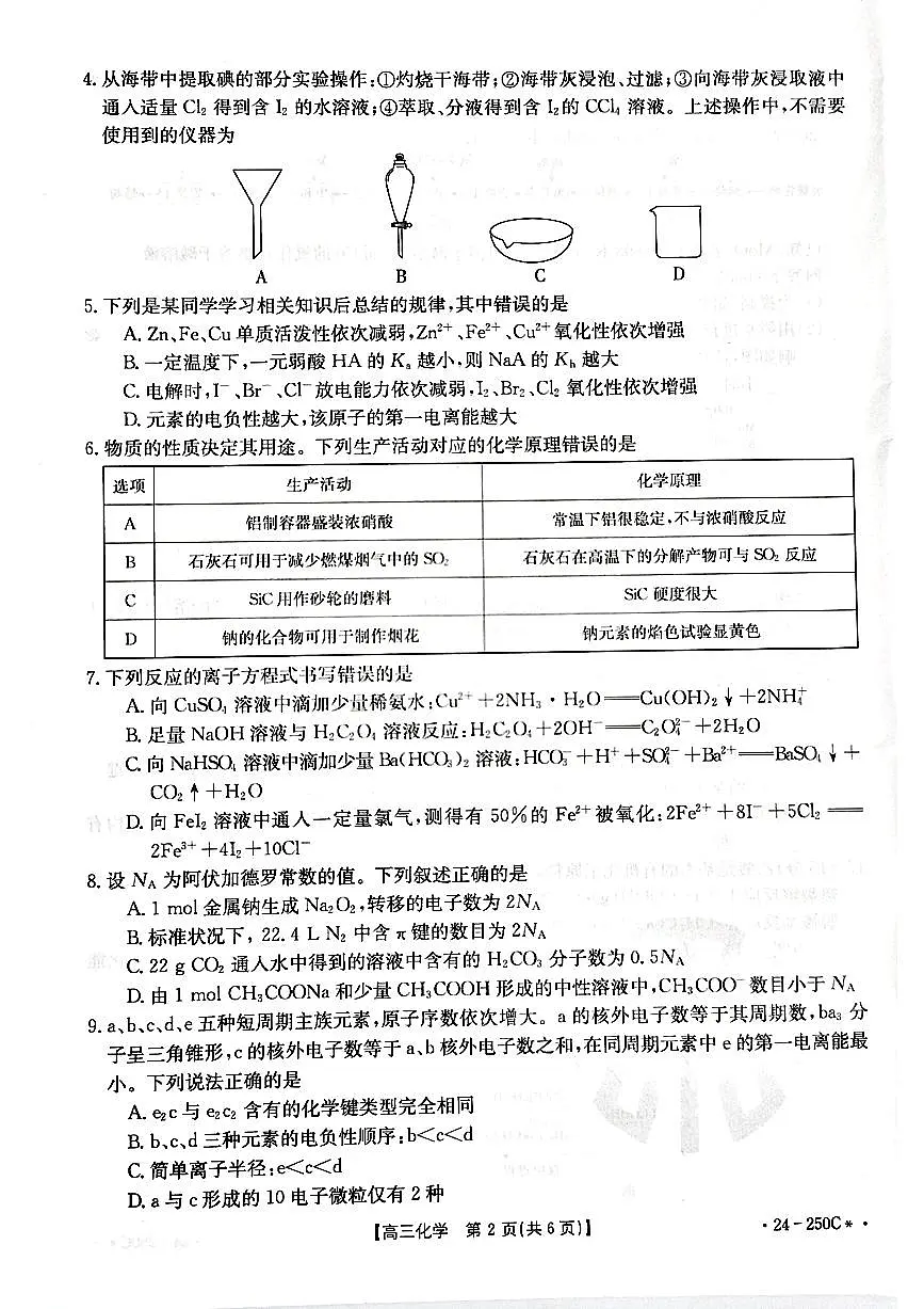 2024届贵州省高三上(12月考)-化学试题（含答案）第2页