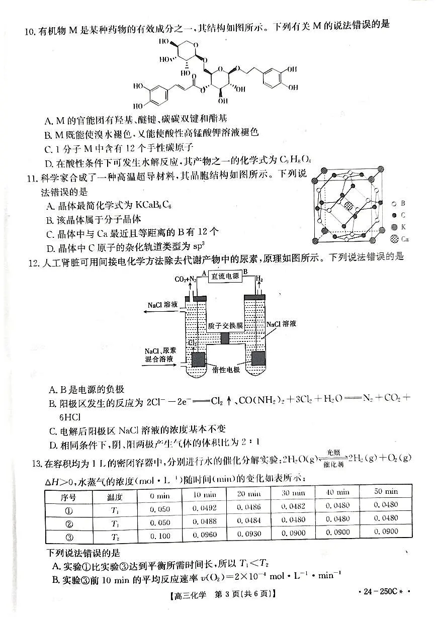2024届贵州省高三上(12月考)-化学试题（含答案）第3页