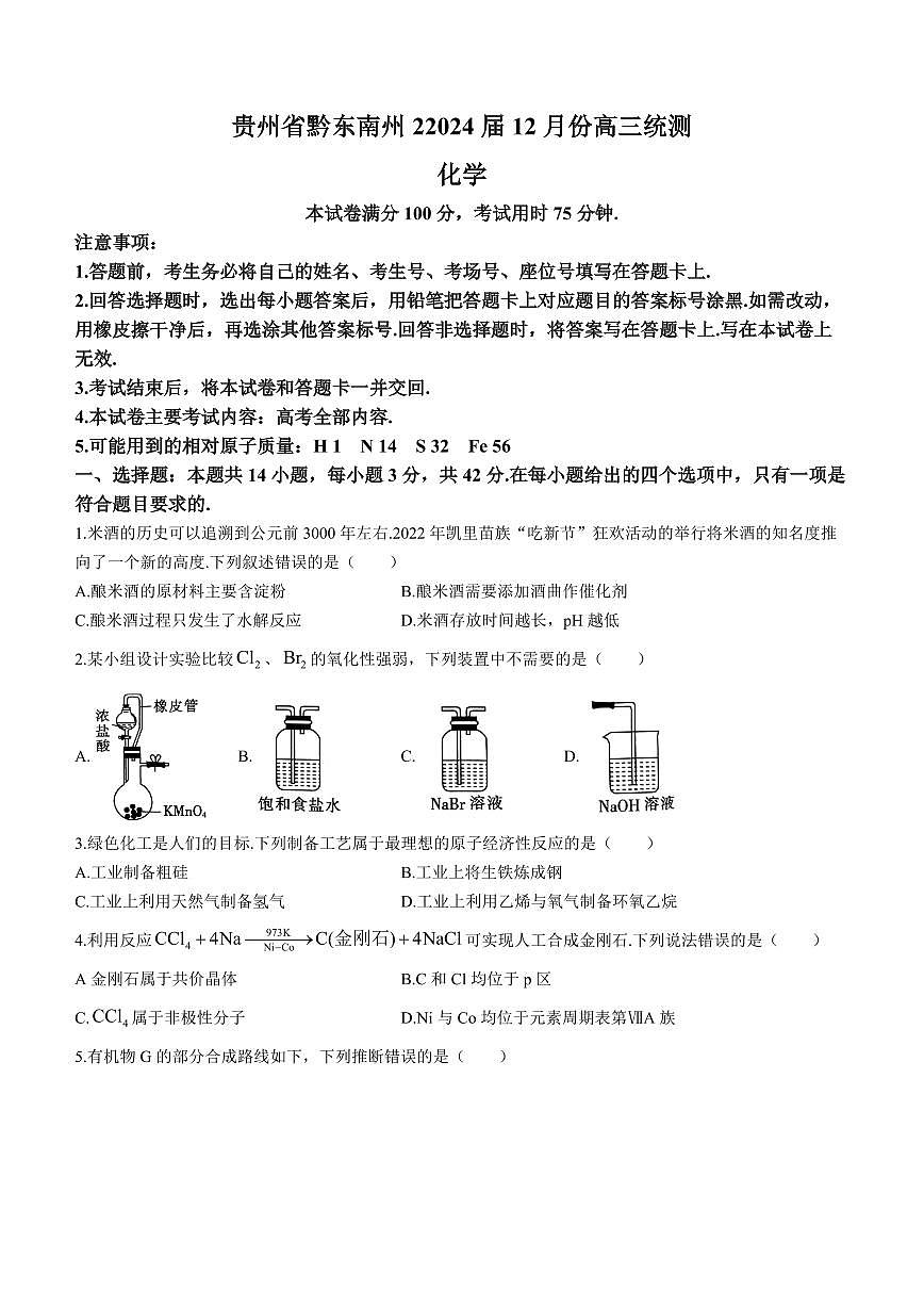 2024届贵州省黔东南州高三上(12月考)-化学试题（含答案）第1页