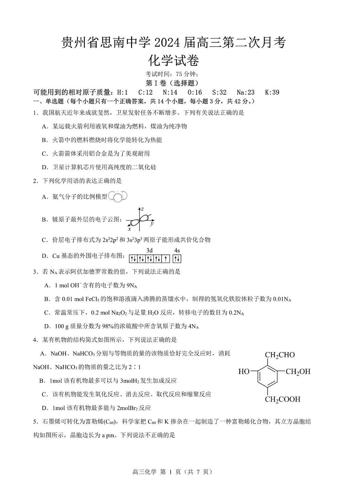2024届贵州省思南中学高三上(月考Ⅱ)-化学试题（含答案）第1页