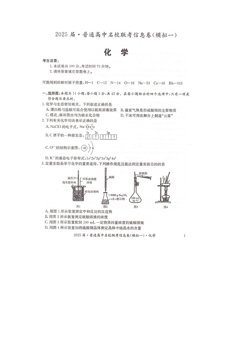 湖南省2025届普通高中名校联考信息卷（模拟一）化学第1页