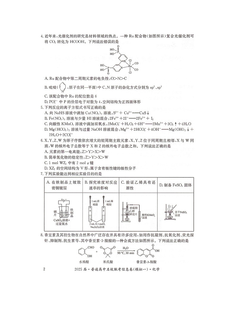 湖南省2025届普通高中名校联考信息卷（模拟一）化学第2页