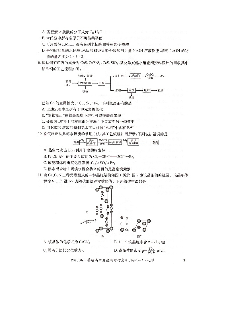 湖南省2025届普通高中名校联考信息卷（模拟一）化学第3页