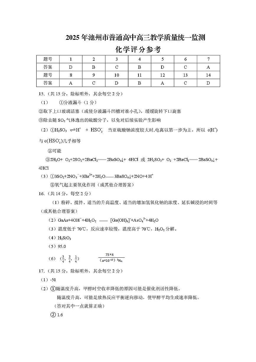 2025年池州市普通工作高三教学质量统一监测——化学 化学评分参考(1)第1页