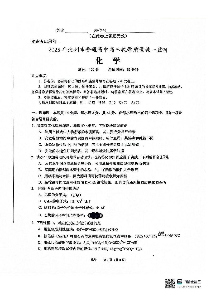 2025年池州市普通工作高三教学质量统一监测——化学 化学第1页