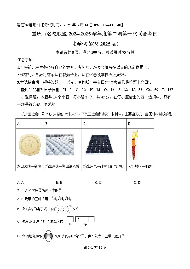 重庆市名校联盟2024-2025学年高三下学期第一次联合考试化学试题（原卷版）第1页