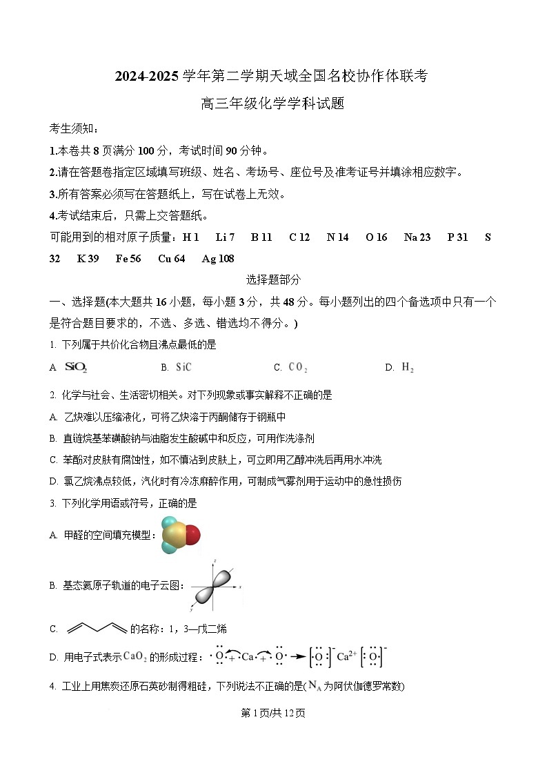 浙江省天域名校协作体2024-2025学年高三下学期3月联考 化学试题   Word版无答案第1页