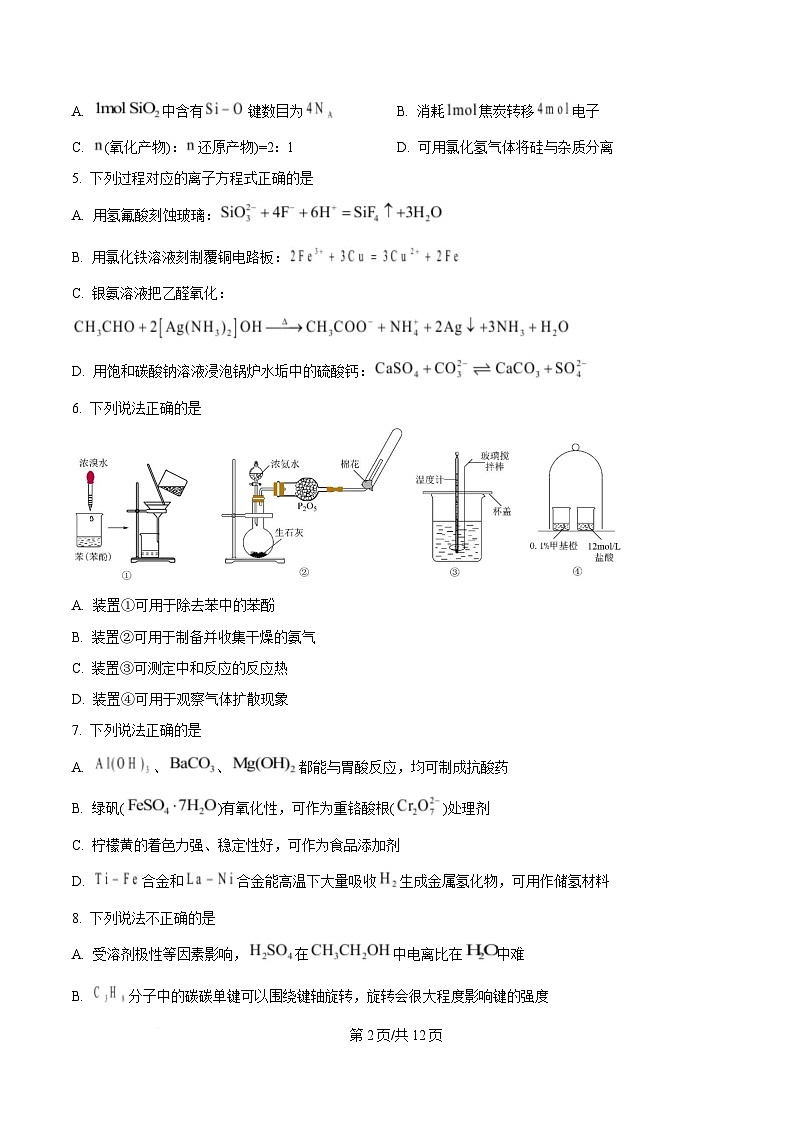 浙江省天域名校协作体2024-2025学年高三下学期3月联考 化学试题   Word版无答案第2页