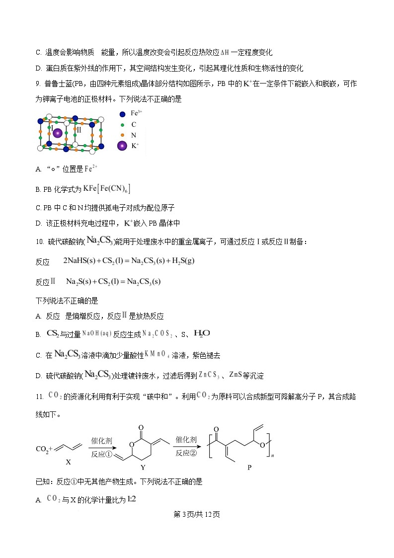 浙江省天域名校协作体2024-2025学年高三下学期3月联考 化学试题   Word版无答案第3页