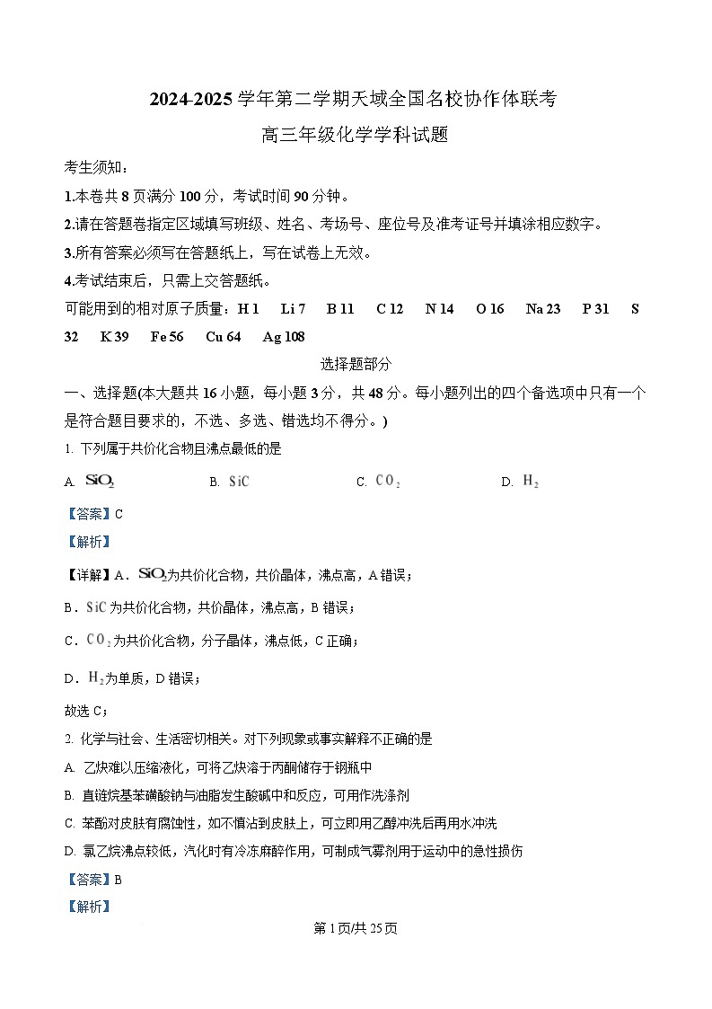 浙江省天域名校协作体2024-2025学年高三下学期3月联考 化学试题   Word版含解析第1页