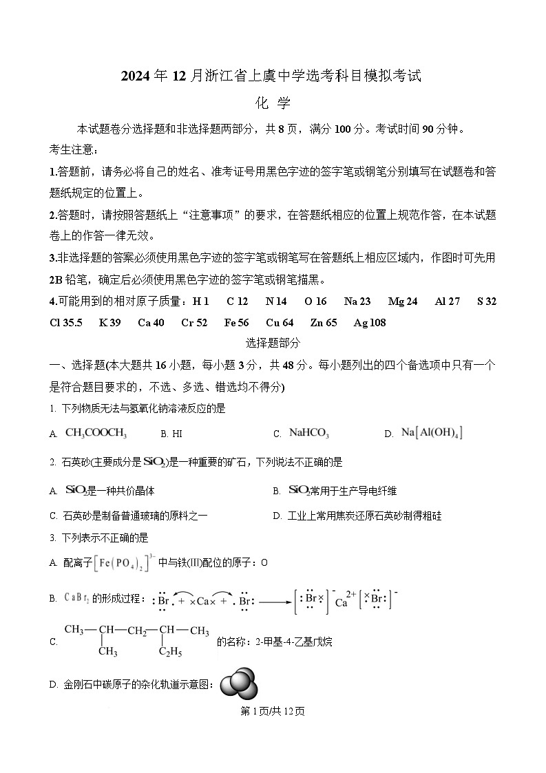 浙江省绍兴市上虞中学2024-2025学年高三上学期12月选考科目模拟考试化学试题 Word版无答案第1页