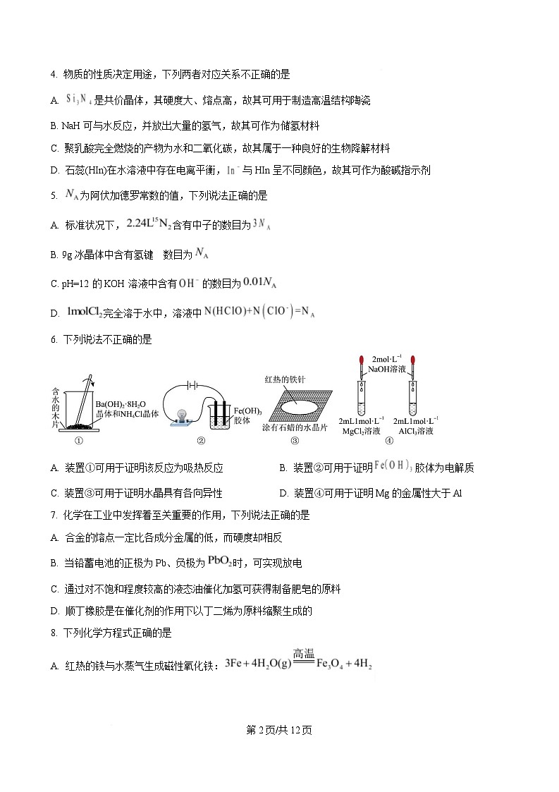 浙江省绍兴市上虞中学2024-2025学年高三上学期12月选考科目模拟考试化学试题 Word版无答案第2页