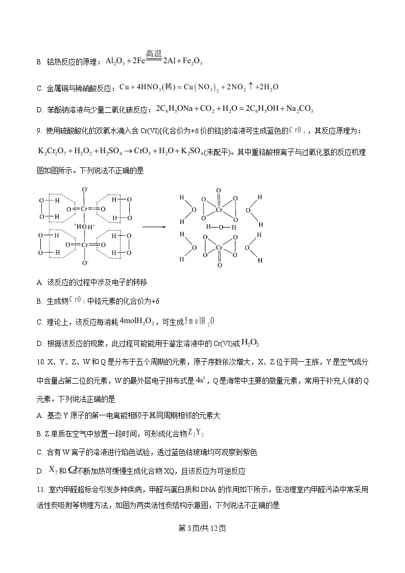 浙江省绍兴市上虞中学2024-2025学年高三上学期12月选考科目模拟考试化学试题 Word版无答案第3页