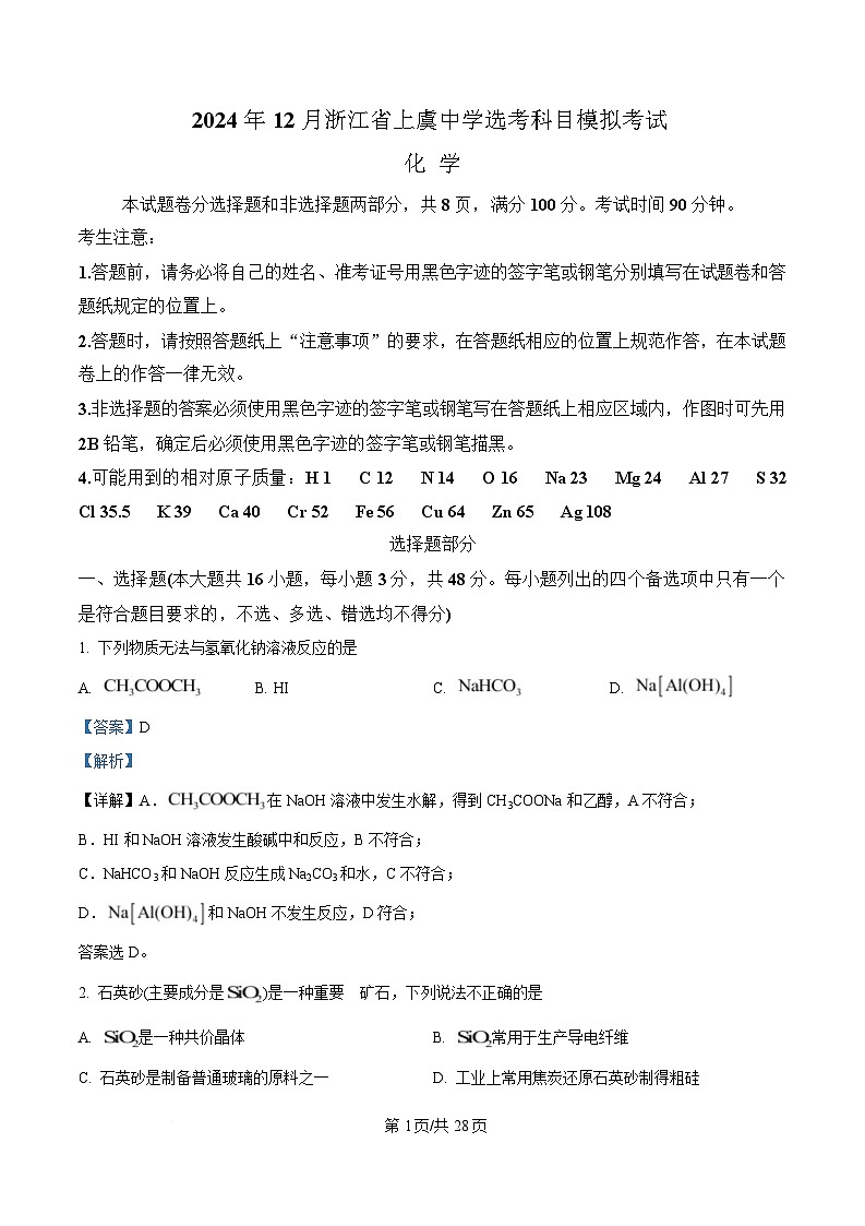 浙江省绍兴市上虞中学2024-2025学年高三上学期12月选考科目模拟考试化学试题 Word版含解析第1页