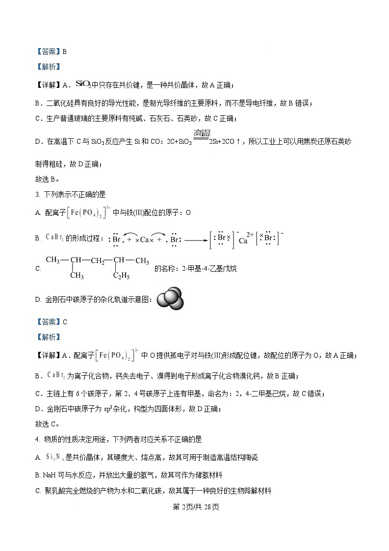 浙江省绍兴市上虞中学2024-2025学年高三上学期12月选考科目模拟考试化学试题 Word版含解析第2页