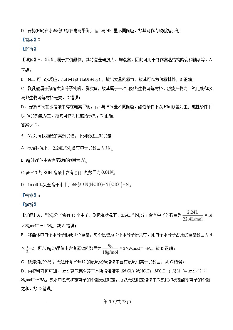 浙江省绍兴市上虞中学2024-2025学年高三上学期12月选考科目模拟考试化学试题 Word版含解析第3页