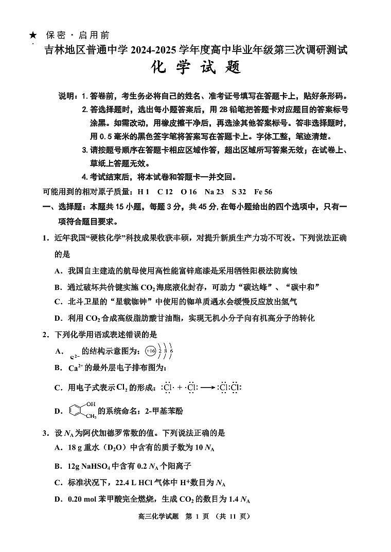 吉林省吉林市2025届高三高考模拟第三次模拟-化学试题+答案第1页