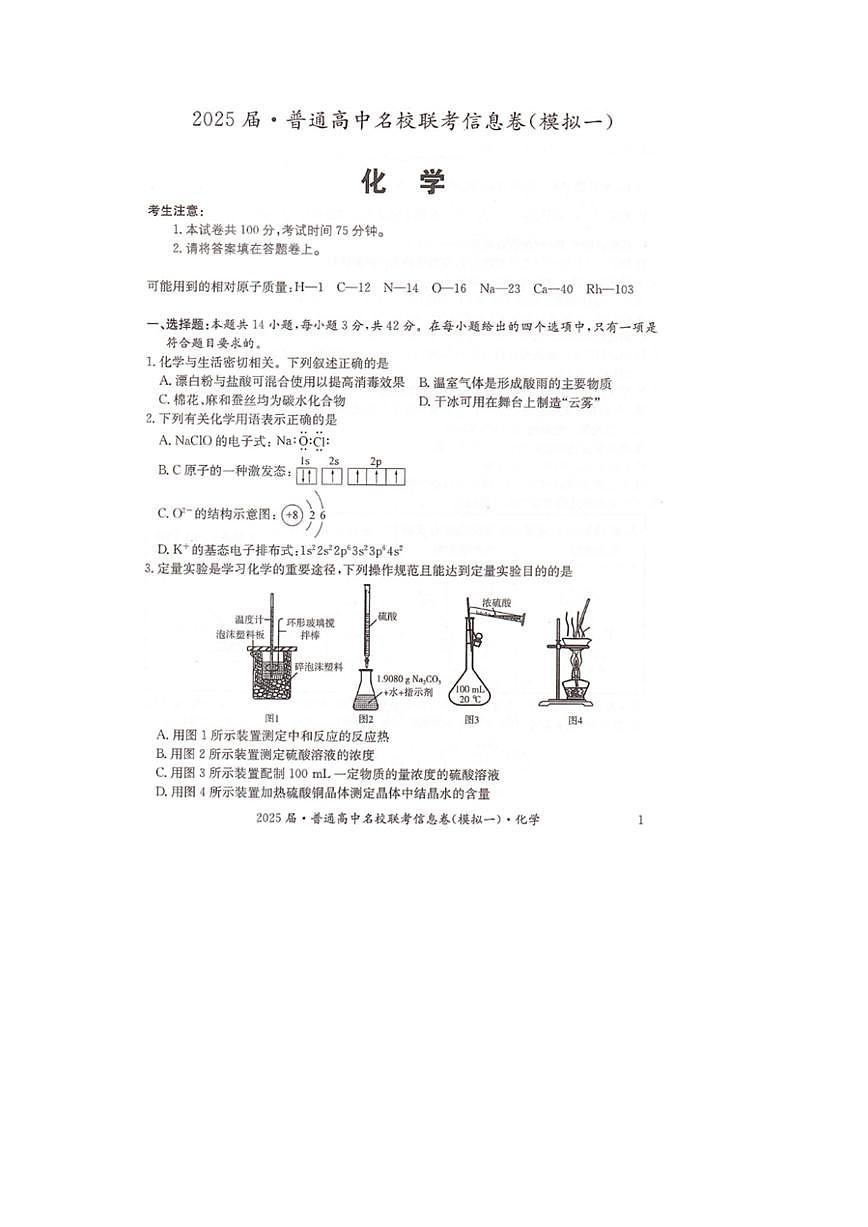 湖南省2025届普通高中高考模拟名校联考信息卷（一模）-化学试题+答案第1页