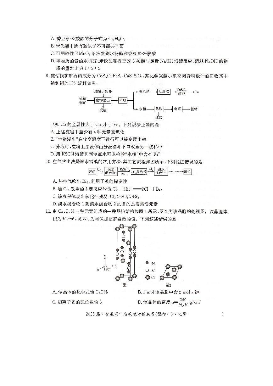 湖南省2025届普通高中高考模拟名校联考信息卷（一模）-化学试题+答案第3页
