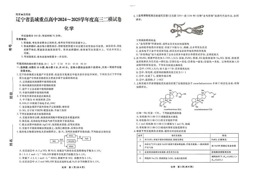 辽宁省县域重点联盟2025届高三高考模拟第二次模拟-化学试题+答案第1页