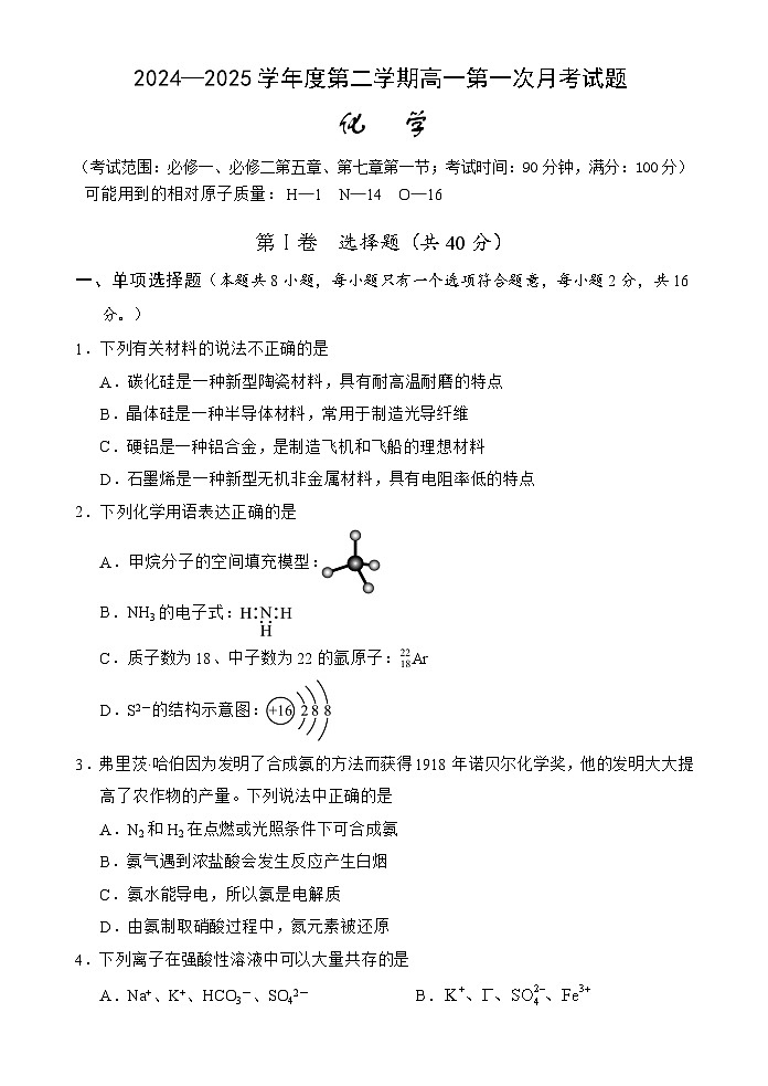 海南省文昌中学2024-2025学年高一下学期第一次月考化学试题第1页