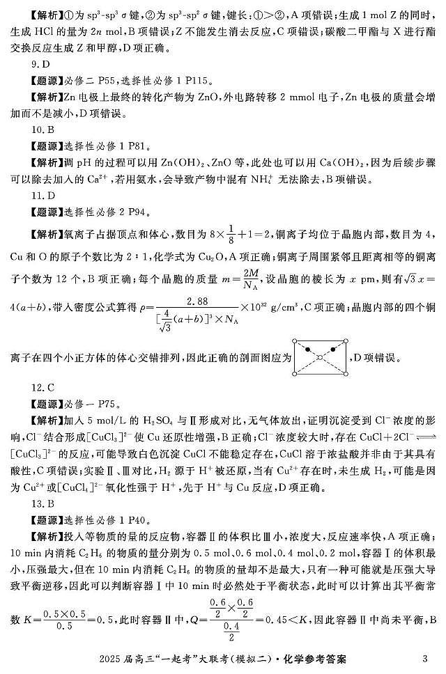 2025届湖南一起考大联考高三下学期二模化学答案第3页