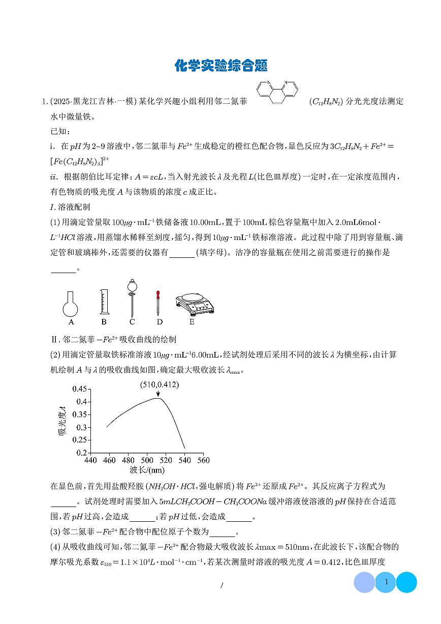 专题 化学实验综合题（学生版）第1页