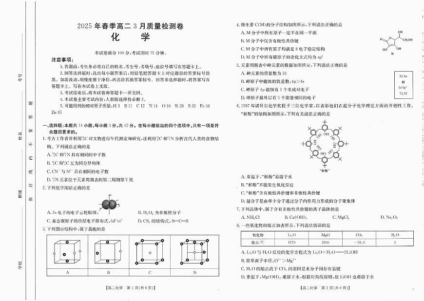 广西壮族自治区部分学校2024-2025学年高二下学期3月月考化学试卷第1页